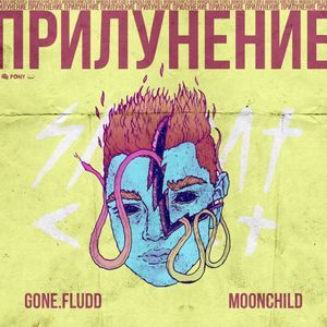 GONE.Fludd - Прилунение