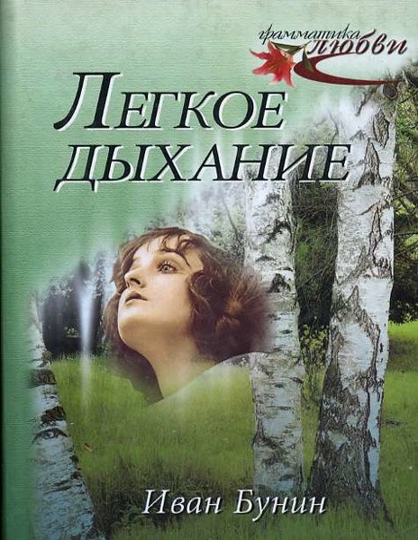 Аудио рассказы бунина. Лёгкое дыхание Бунин иллюстрации. Легкое дыхание Бунин.