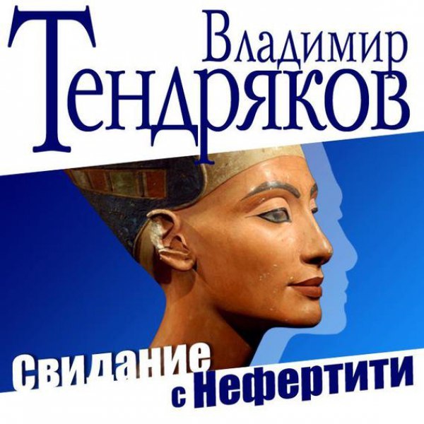 Владимир Тендряков - Свидание с Нефертити (Александр Клюквин)