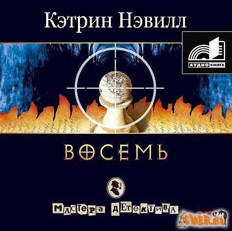 Кэтрин нэвилл. Нэвилл восемь.