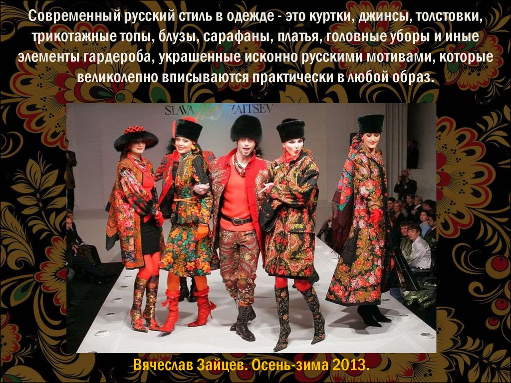 Современный русский стиль в одежде - это куртки, джинсы, толстовки, трикотажные топы, блузы, сарафаны, платья, головные уборы и иные элементы