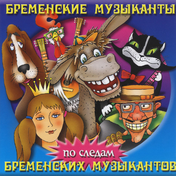 OST _ Бременские музыканты. По следам Бременских музыкантов (2001)