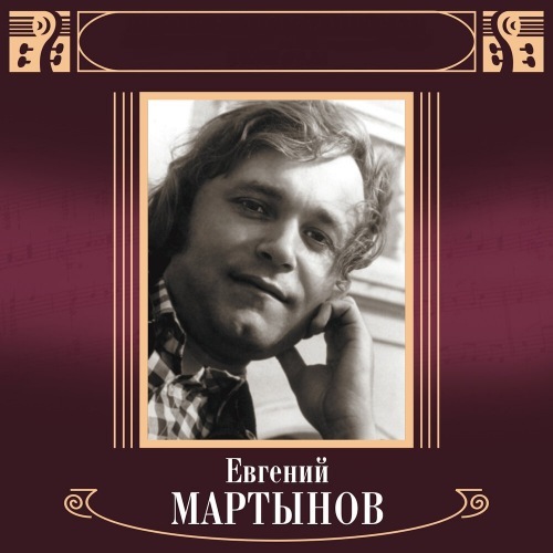 Евгений Мартынов - Антология (1994-2007)